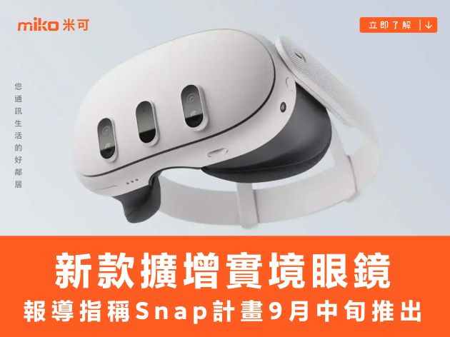 報導指稱 Snap 計畫 9 月中旬推出新款擴增實境眼鏡，但仍不會向一般消費市場銷售